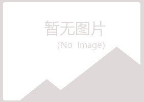 克山县平淡建设有限公司